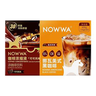 NOWWA挪瓦咖啡液美式黑咖啡可可黑咖啡风味速溶冷萃即溶生椰拿铁