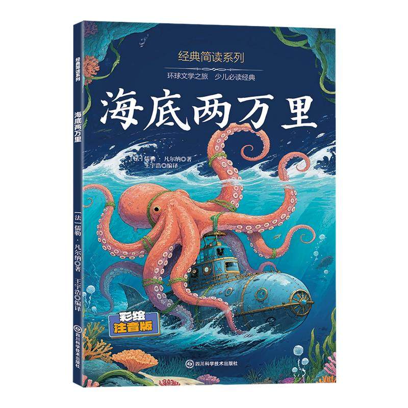 海底两万里正版书彩图注音版小学版一二三年级课外书目必读7-8-9-10岁小学生阅读书籍经典世界名著儒勒凡尔纳原著冒险小说故事书