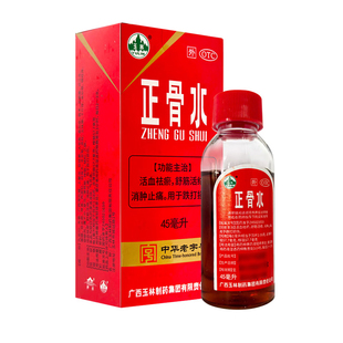 大规格17.5】玉林 正骨水45ml 活血祛瘀舒筋活络消肿止痛跌打损伤