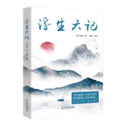浮生六记正版沈复原著完整版无删减原文注释译文白话文版全注全译清代文学典藏名家经典中国古代文学自传体散文随笔国学文化书籍