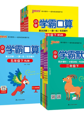 2026小学学霸默写口算天天练一二三四五六年级上册下册语文数学练习册人教版pass绿卡图书口算题卡默写能手计算小达人同步专项训练