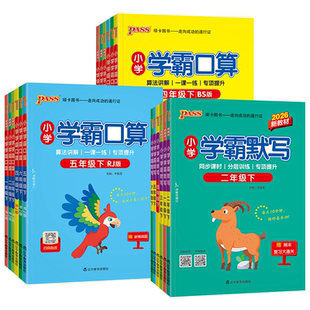 2026小学学霸默写口算天天练一二三四五六年级上册下册语文数学练习册人教版pass绿卡图书口算题卡默写能手计算小达人同步专项训练