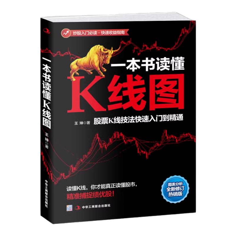 一本书读懂K线图 王坤著 股票投资理财金融股市A股图书藉 搞懂K线图 炒股入门书籍 新手股票入门书籍 投资理财金融类书籍