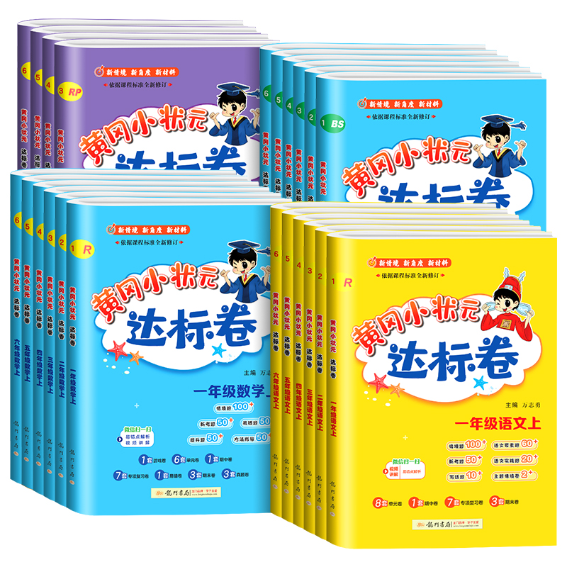 2025秋新版黄冈达标卷一二年级三四五六年级上下册语文数学英语人教黄冈小状元人教版小学同步训练配套练习单元期末测试卷总复习