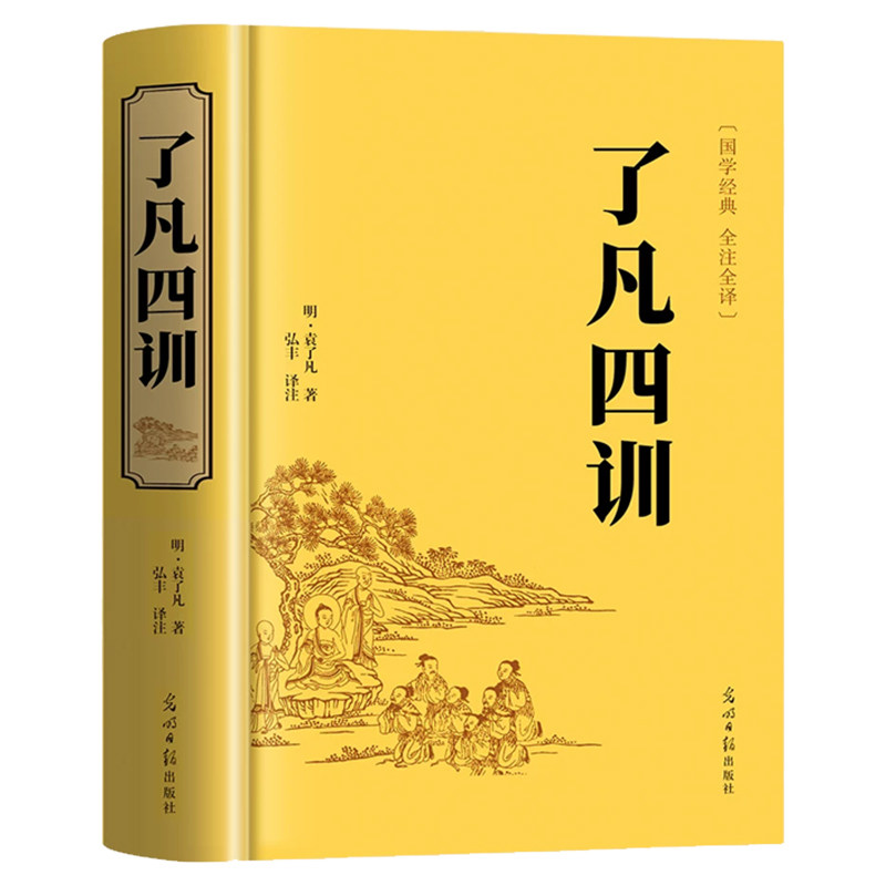【官方正版】了凡四训精装硬壳正版全解注释白话文白对照明代袁了凡著文言文净空法师结缘善书自我修养修身国学哲学经典书籍