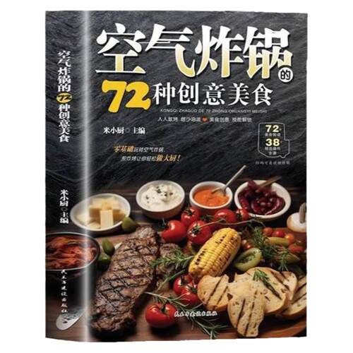 空气炸锅的72种创意美食正版用空气炸锅专用食谱书轻松做创意美食菜谱食谱书籍大全家常菜菜谱大全养生烹饪菜单空气炸锅专用食谱书