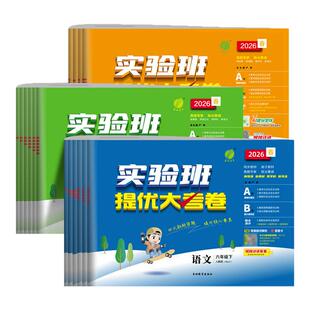 2026春实验班提优大考卷一二三四五六年级上下册语文数学英语人教北师版苏教外研译林小学学霸同步训练练习册试卷单元期中期末测试