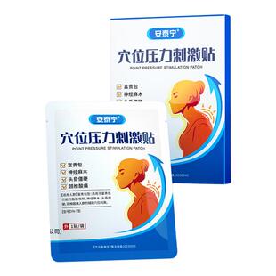 安泰宁穴位压力刺激贴适用富贵包引起的神经麻木颈椎酸痛理疗贴h