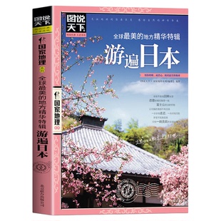 全球美 图说天下国家地理国外自助旅游景点指南自然风光人文地理知识景点介绍走遍世界旅游攻略书籍 地方精华特辑游遍日本正版