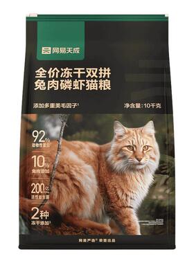 网易天成猫粮成猫幼猫兔肉冻干增肥网易严选排名前十的猫粮旗舰店