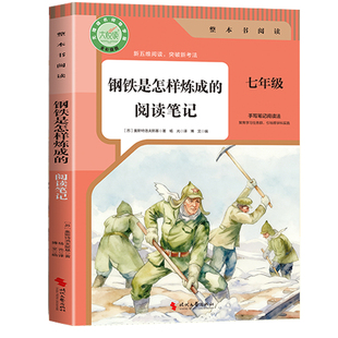 骆驼祥子和钢铁是怎样炼成的 阅读笔记 钢铁是怎样炼成的七年级下册正版原著人教版书籍 骆驼祥子完整版必读 七下名著必读的课外书