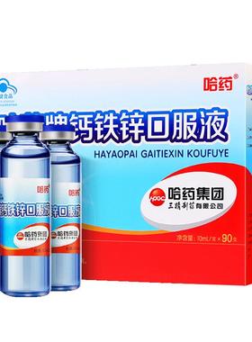 哈药牌钙铁锌口服液儿童液体钙三精小蓝瓶的补钙葡萄糖酸锌口溶液