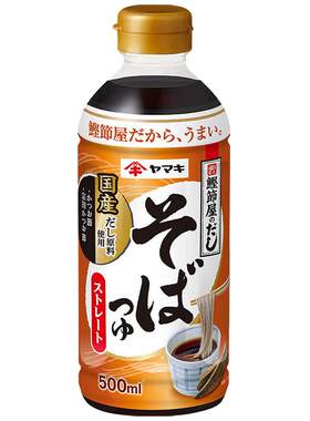 日本进口YAMAKI鲣鱼风味荞麦面汁