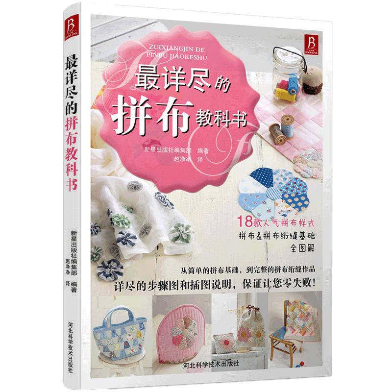 详尽的拼布教科书拼布书布艺书拼布图案书籍入门教程拼布diy手工布艺拼布书教程书基础diy家居布艺布包制作教材工具书手工制作教程