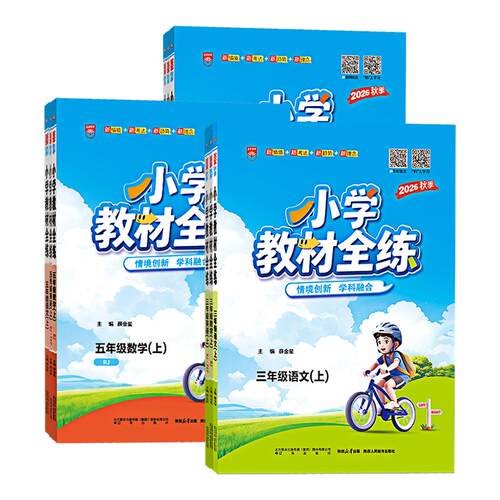 2026秋薛金星小学教材全练