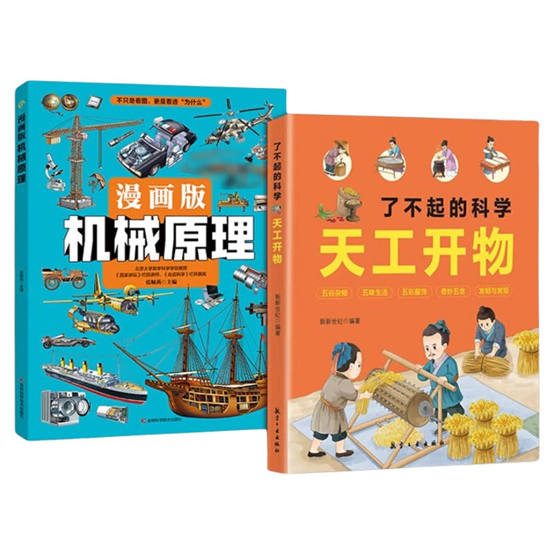 【漫画版机械原理】 七大科技领域 天工开物儿童书籍正版拆解硬核机械奥秘看懂传统生产技艺拓宽孩子眼界图解古技发明感受古人智