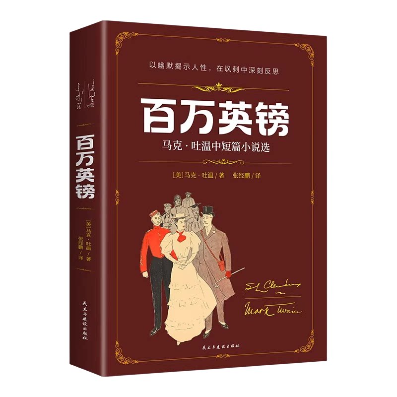 百万英镑马克吐温中短篇小说选正版原著完整无删减 青少年版初高中小学生三四五六年级课外阅读书目世界文学名著畅销书籍排行榜
