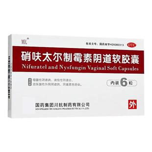 硝呋太尔制霉霉菌素软胶囊6粒霉菌性阴栓剂细菌性阴道病妇科病药