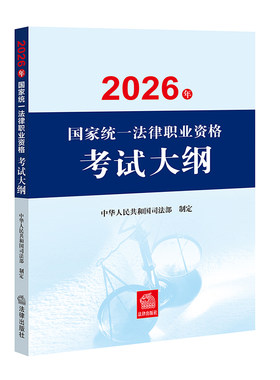司法法考2026 国家统一法律职业资格考试大纲 司法考试 职业资格考试 法律出版社 9787524416708 搭配案例分析指导用书 法考辅导书