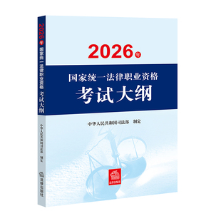 司法法考2026 国家统一法律职业资格考试大纲 司法考试 职业资格考试 法律出版社 9787524416708 搭配案例分析指导用书 法考辅导书