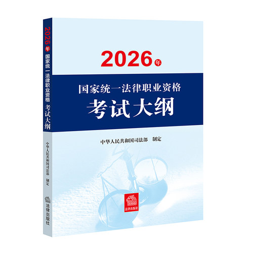 司法法考2026 国家统一法律职业资格考试大纲 司法考试 职业资格考试 法律出版社 9787524416708 搭配案例分析指导用书 法考辅导书
