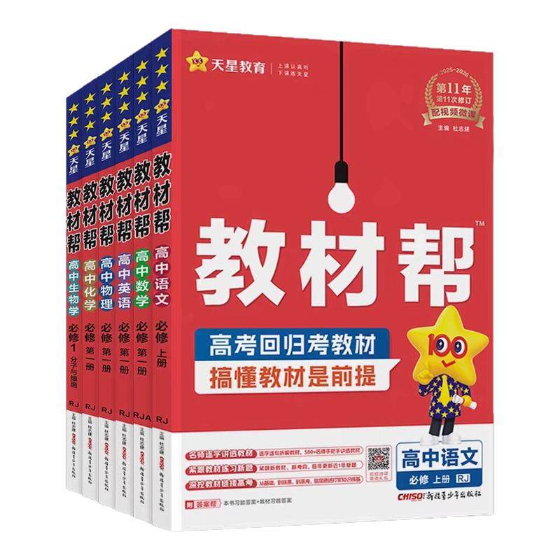 2026春25秋版高中教材帮高一高二上下册高中必修一语文英语政治历史地理人教北师大选必修一二三选修上册新教材同步讲解教辅资料书