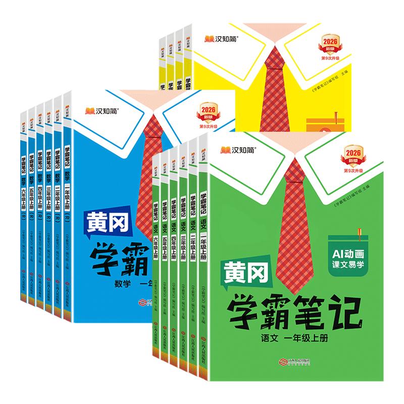2026秋新版黄冈学霸笔记小学一年级二年级三四五六年级上册语文数学英语全套人教版同步课本预习书课堂教材讲解全解黄岗随堂笔记下
