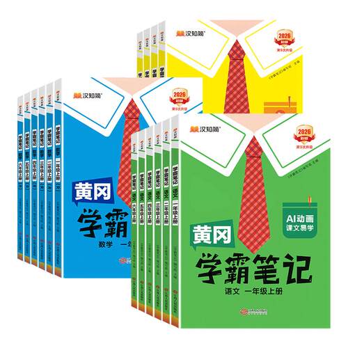 2026秋新版黄冈学霸笔记