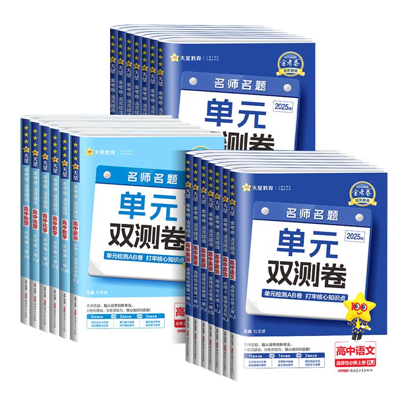 百亿补贴：高中通用 【高一上】地理湘教版（必修一） 高中地理单元双测卷 2026新版 13.8元