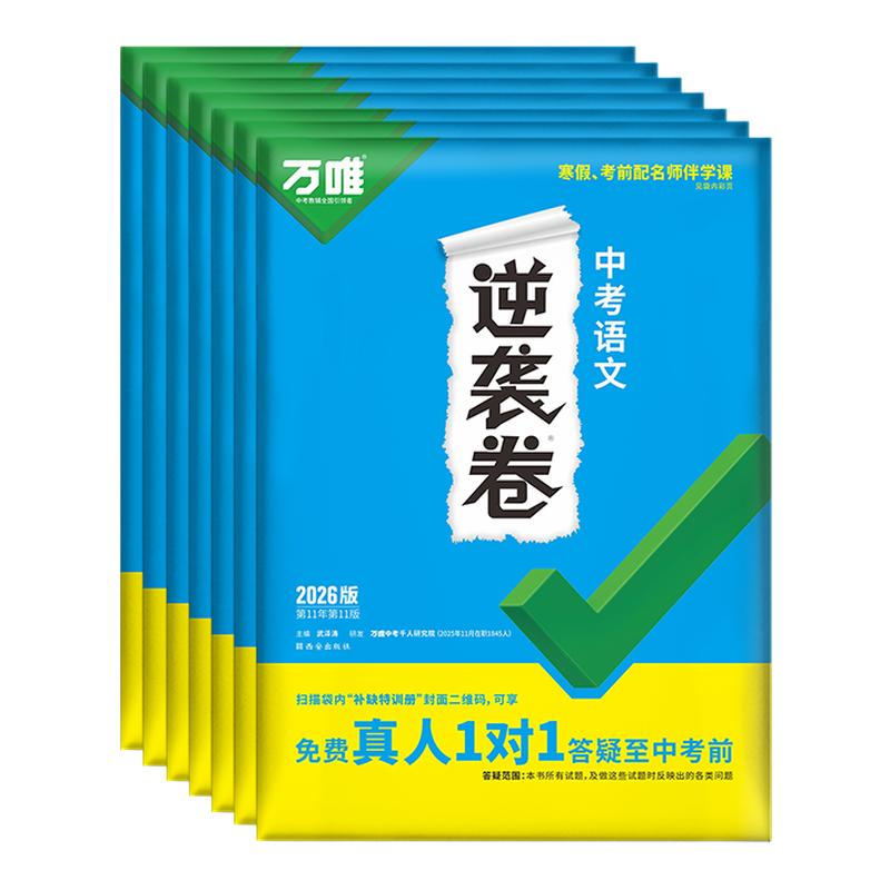 万唯2026全国中考逆袭卷语数英物理化学生地道法历史初三中考真题模拟试卷生地会考学习资料万唯教育官方旗舰店