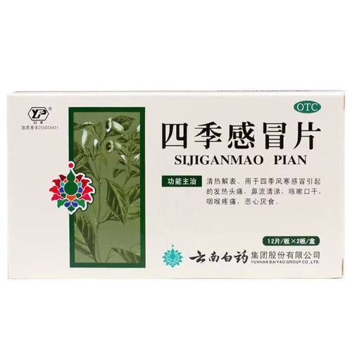 [云丰]四季感冒片0.36g*24片/盒咳嗽头痛发热咽痛感冒咳嗽