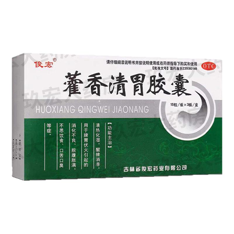 俊宏藿香清胃胶囊正品消化不良化湿脘腹胀满不思饮食口苦口臭45粒