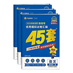 2026新版 湖南天星金考卷高考45套2025高考模拟试卷天星高中数学英语语文物理化学生物政治历史地理真题卷高三一轮二轮高考总复习
