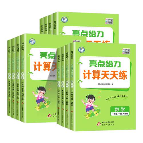 江苏专用亮点给力计算天天练一二三四五六年级上下册人教江苏教版小学教材同步练习册寒假作业口算衔接题卡应用题专项训练题浙江