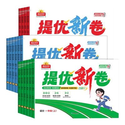 2025秋新版阳光同学提优新卷一二三四五六年级上册下册语文数学人教北师大苏教版同步试卷测试卷小学单元专项卷期中期末卷子测试卷