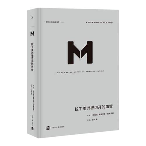 理想国译丛033：拉丁美洲切开的血管 爱德华多加莱亚诺著 掀开拉美百年孤独的历史真相，深入审视拉美的政治经济 理想国图书旗舰店