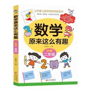 数学原来这么有趣二年级注音版 关于数学的课外书小学生上册下册必读正版的课外阅读书籍带拼音的儿童故事书爱上趣味游戏漫画书