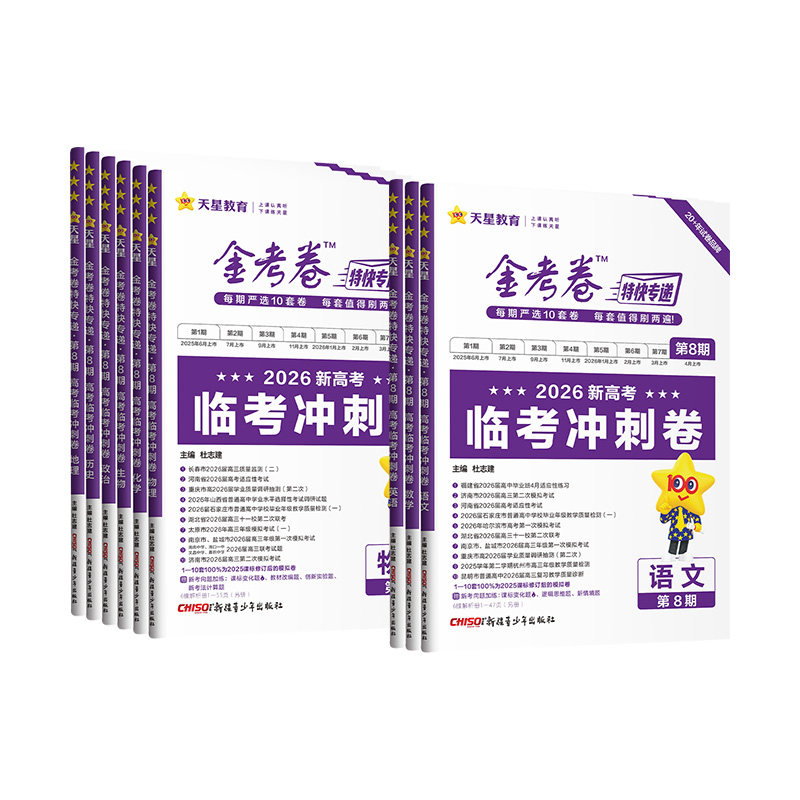 天星教育2026新版考前精选卷金考卷特快专递第六五七期新高考模拟真题卷2025语文数学英语物理化学生物政治历史地理567期高三复习
