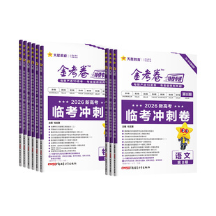 天星教育2026新临考冲刺卷精选金考卷特快专递第六七八期新高考模拟真题卷2025语文数学英语物理化学生物政治历史地理78期高三复习