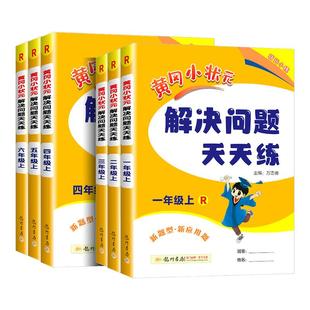 2025新版 解决问题天天练一年级二年级三年级四五六年级上册下册全套数学应用题口算计算同步思维专项训练作业本举一反三 黄冈小状元