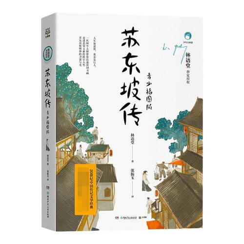 【官方正版】苏东坡传 青少插图版 林语堂指定授权 苏东坡诗词集中国名人传记文学经典博集天卷