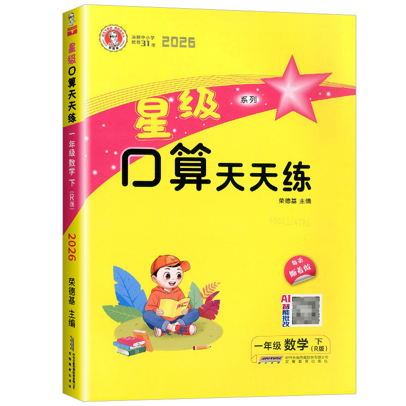 2026春星级口算天天练人教版一年级二年级三年级四五六年级上册下册北师大版苏教同步练习册训练荣德基小学数学口算心算速算计算题