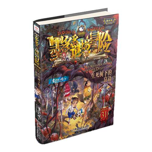 墨多多谜境冒险阳光版板全套之迷境秘境冒险探险系列书正版不可思议事件簿原版漫画文字第31册揭秘紫龙村旧版历险记生死树下的窃语