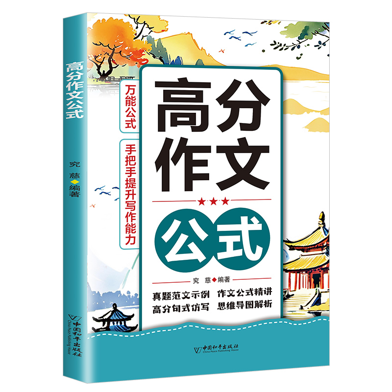 高分作文有万能公式 语文精选高分作文公式作文技巧指导素材积累中小学高分作文公式模版小升初中考冲刺写作技巧示范大全优秀作文