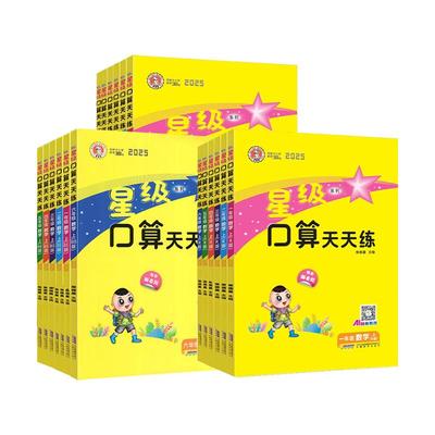 2025秋新版星级口算天天练一二三四五六年级上下册人教北师版苏教版