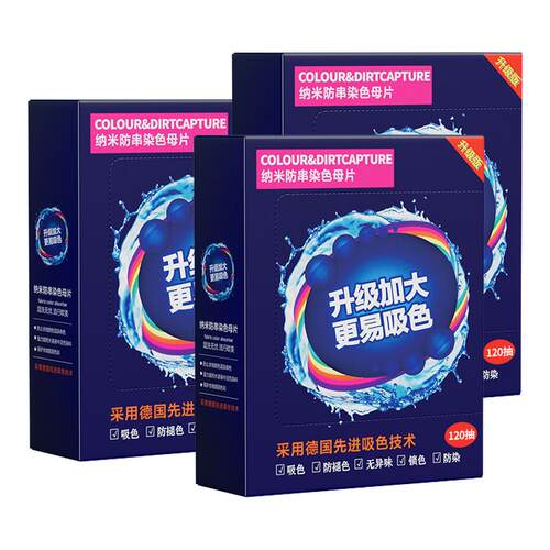 【四盒装】共480片防串色吸色片洗衣母片衣服衣物染混色洗衣机