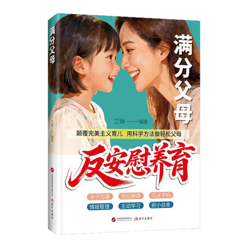 【抖音同款】漫画版反安慰养育唤醒孩子内驱力正版家庭教育共同成长养育指南