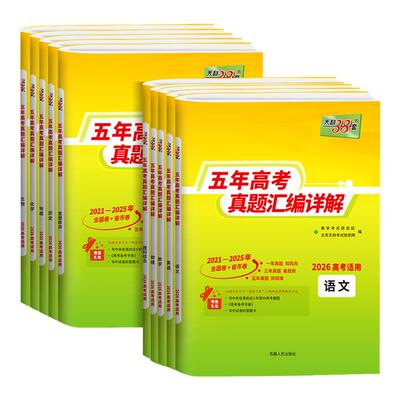 【2026新】五年高考真题汇编