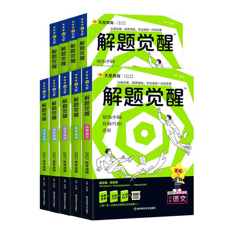 天星教育2026解题觉醒高考版语文化学数学物理英语政治历史地理生物新高考2025真题讲义高二高三一二轮总复习刷题教辅资料跳跳学长