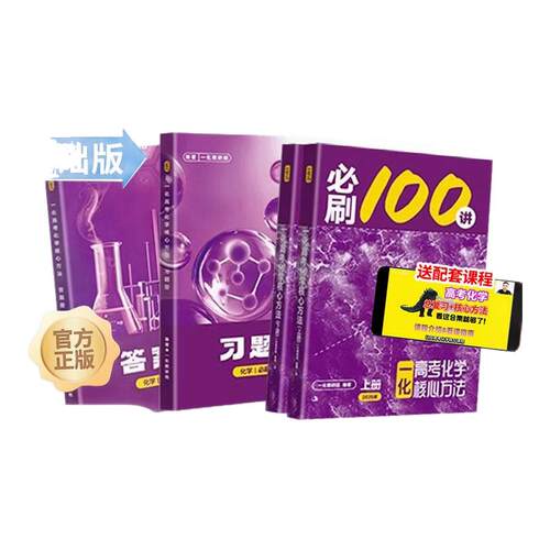 2027一化必刷100讲高考化学核心方法高中必刷题一百讲一化核心教辅必刷100讲核心方法一轮复习真题提分笔记B站一化